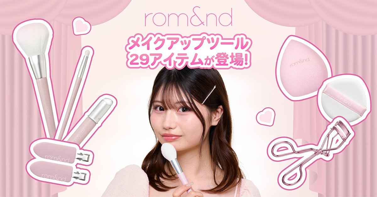 ロムアンド」がメイクアップツールを日本限定発売 全29アイテムが一挙