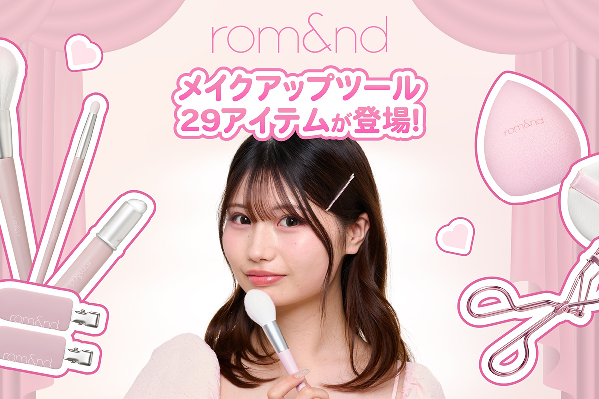 ロムアンド」がメイクアップツールを日本限定発売 全29アイテム