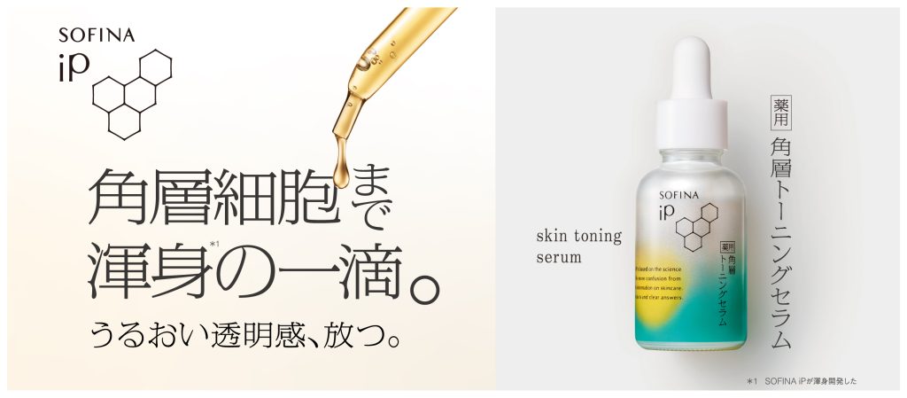 ソフィーナiP」が“渾身の薬用美容液”を発売 シミやくすみ