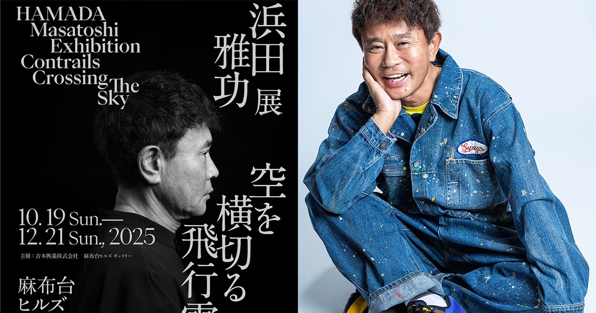ダウンタウンの浜田雅功が初のアート個展を10月19日から開催 「やれ