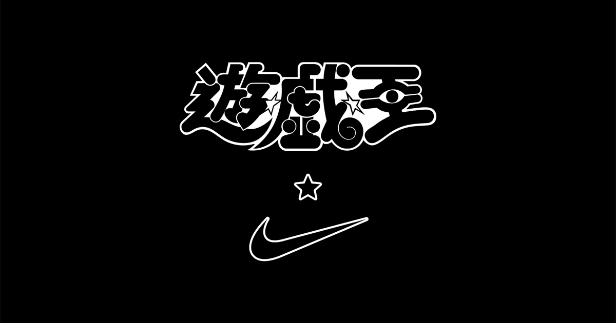 ナイキ」が「遊☆戯☆王デュエルモンスターズ」とコラボした “エア 