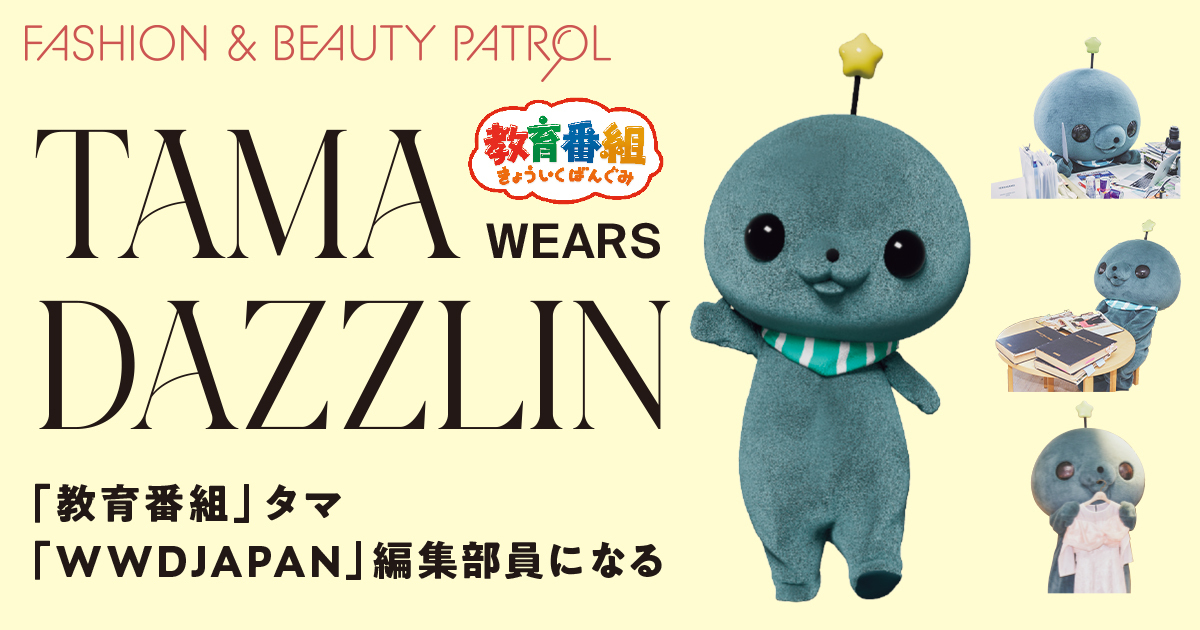 「教育番組」タマ、「WWDJAPAN」編集部員になる　とある1日を35枚の写真でリポート