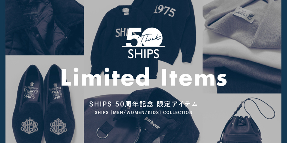 シップスから設立50周年を記念した秋冬コレクション 限定アイテムが