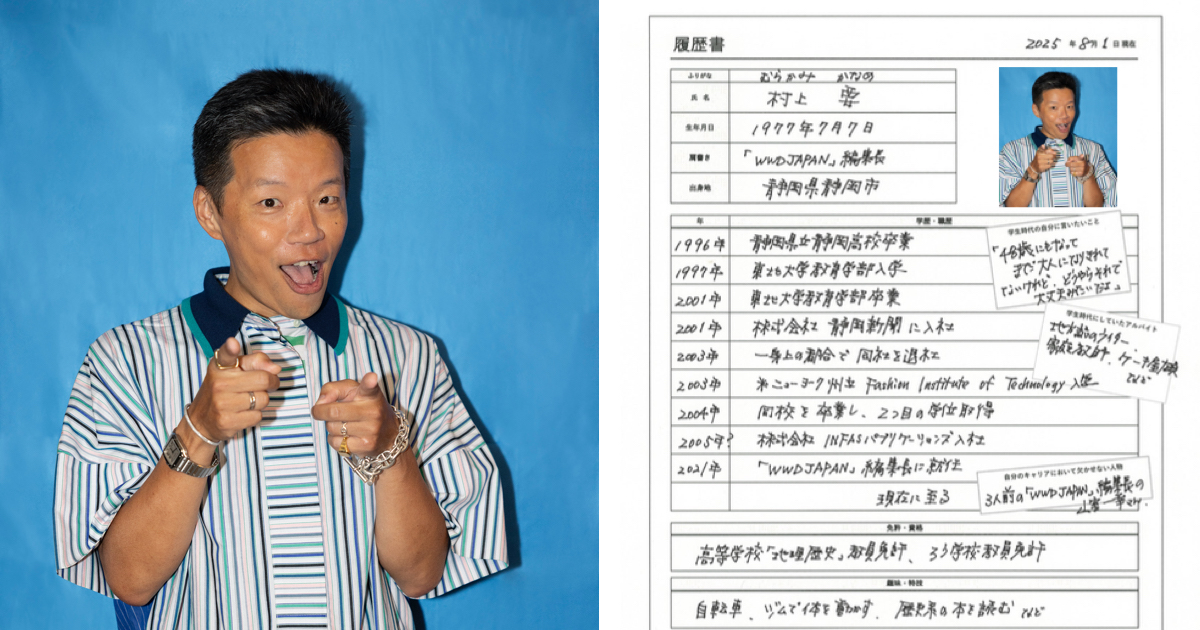 先輩の履歴書、見せてください】Vol.1 村上要「WWDJAPAN」編集長