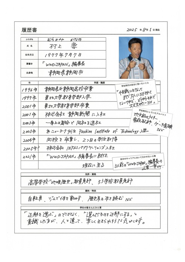 先輩の履歴書、見せてください】Vol.1 村上要「WWDJAPAN」編集長