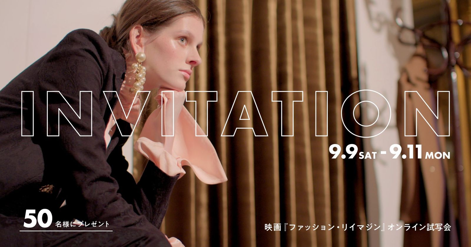 50名様ご招待】映画「ファッション・リイマジン」が9月22日に公開