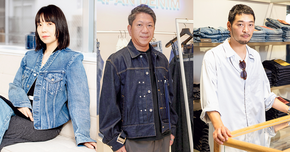 3人のキーパーソンが語る ジャパンデニムの強さ