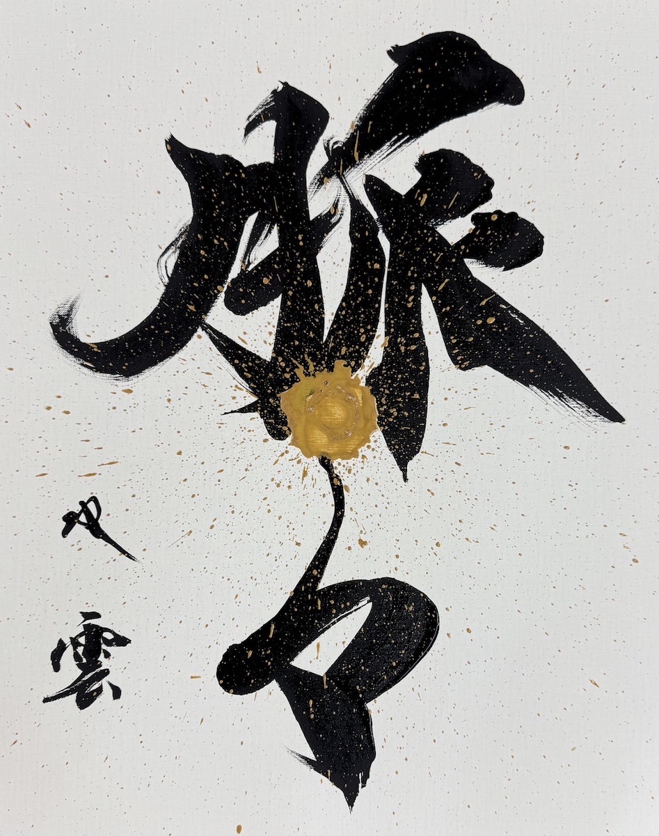 武田双雲作2024年　お値下げ中 アーティスト・三浦大地や書道家・武田双雲が「ミャクミャク」を