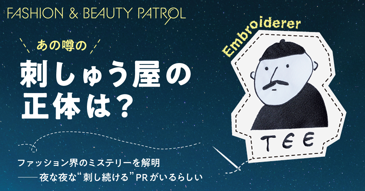 あの噂の刺しゅう屋の正体は?──夜な夜な“刺し続ける”PRがいるらしい