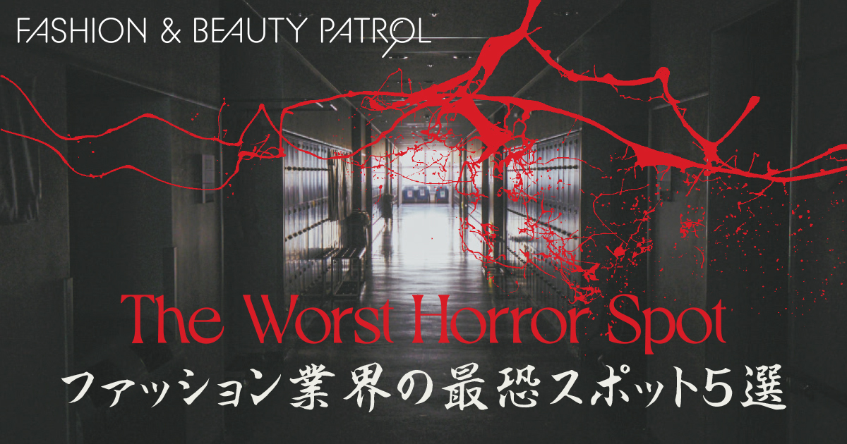 閲覧注意！「ファッション業界の最恐心霊スポット5選」