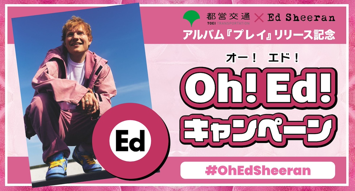 エド シーラン 「プレイ」リリース記念『Oh！Ed！コラボキャンペーン』グッズ エド・シーランと大江戸線がコラボ 「Oh !Ed!キャンペーン」で