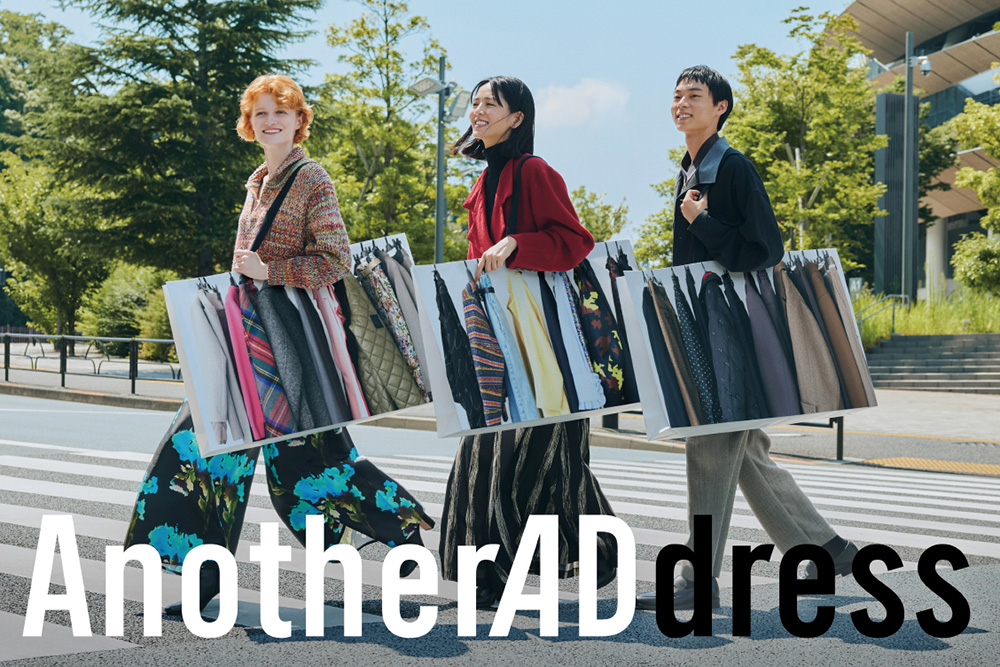 アナザーアドレス」三浦桂 “貸す”を通じてファッションの高揚感を