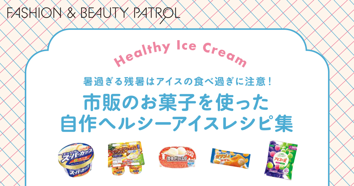 残暑はアイスの食べ過ぎに要注意！　市販のお菓子を使った自作ヘルシーアイスレシピ集