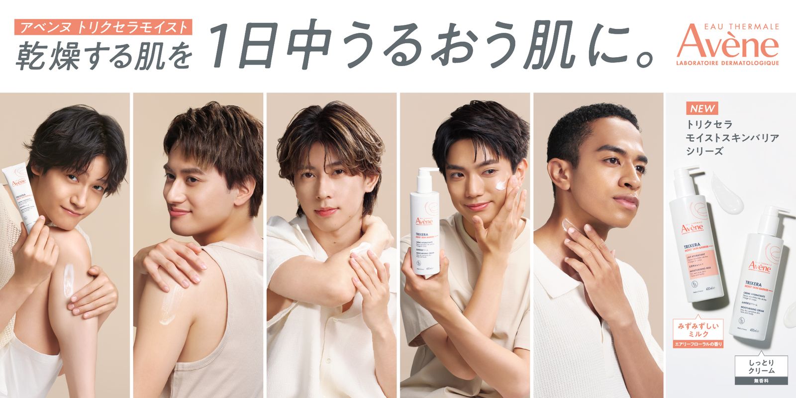 Aぇ! group出演の「アベンヌ」ウェブCMが公開 新全身用保湿ケア