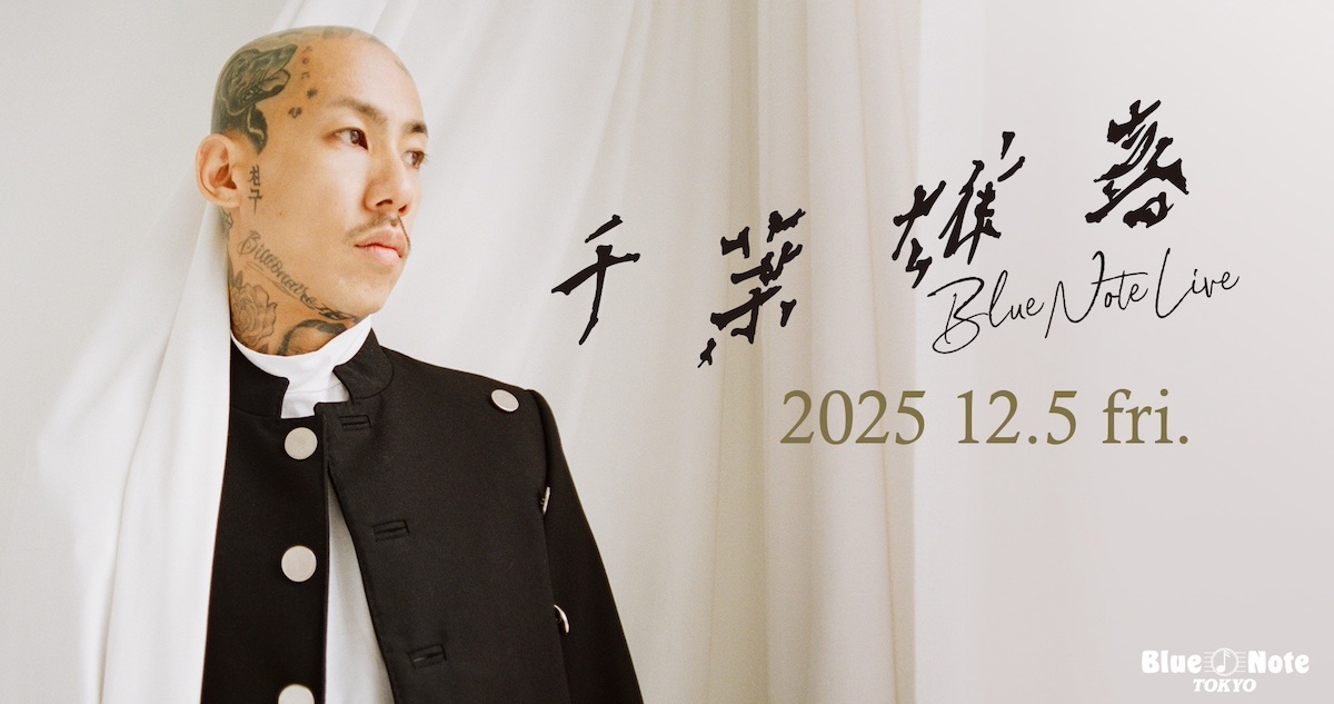 千葉雄喜が「ブルーノート東京」に初登場 12月5日にバンド編成でライブ