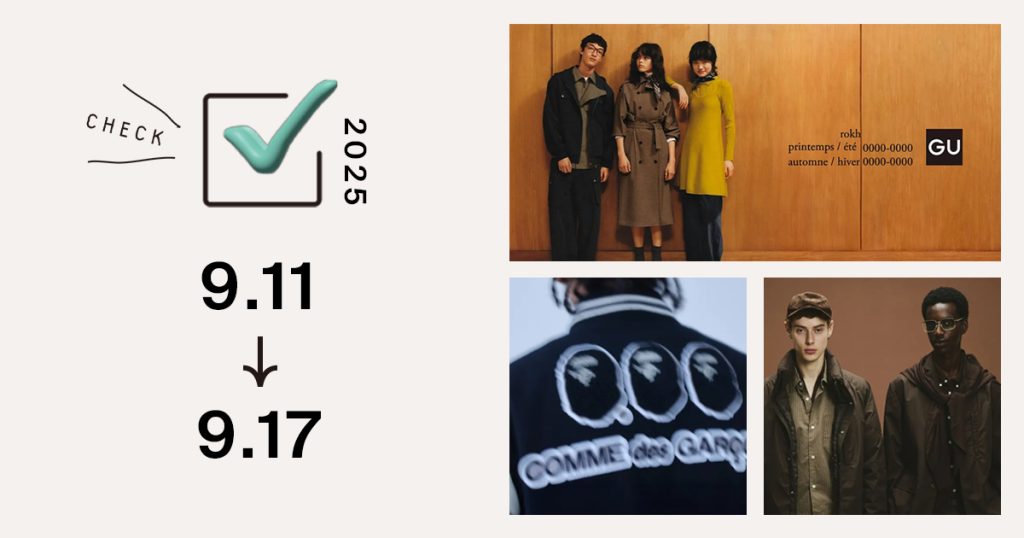 1位は、「ジーユー」と「ロク」のコラボ第3弾が発売　メンズ初の秋冬アイテムなど全16型｜週間アクセスランキング TOP10（9月11日〜9月17日）