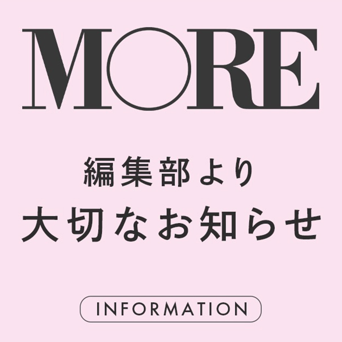 集英社の「MORE」が雑誌版の刊行を休止 1977年創刊のファッション誌