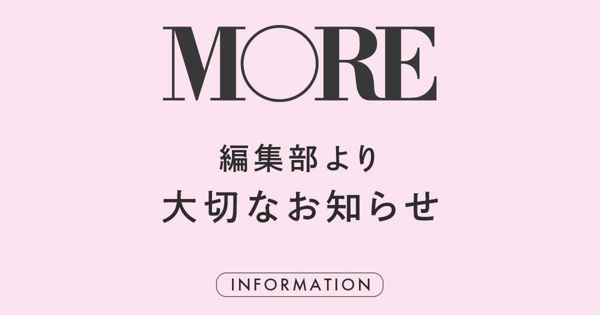 集英社の「MORE」が雑誌版の刊行を休止 1977年創刊のファッション誌