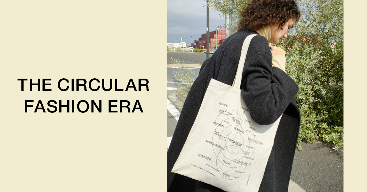 【特集】循環ファッションの未来地図──課題と突破口、そして次の一手