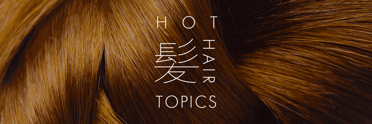 【メルマガ連載】エディターズレター:HOT 髪 TOPICS