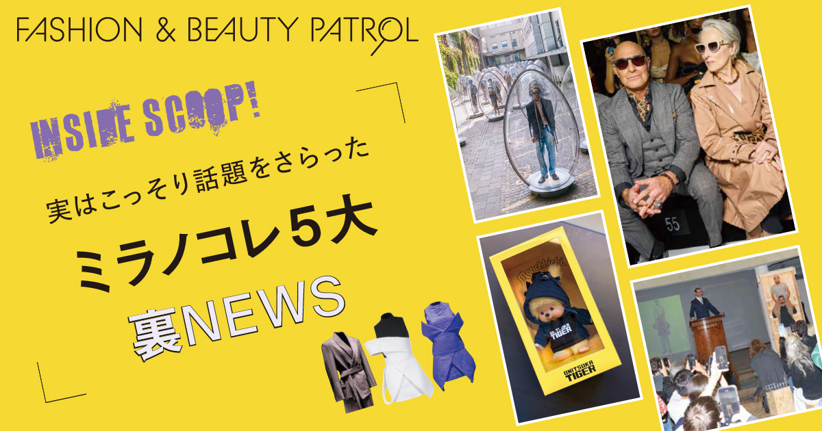 実はこっそり話題をさらった ミラノ・コレ5大裏ニュース