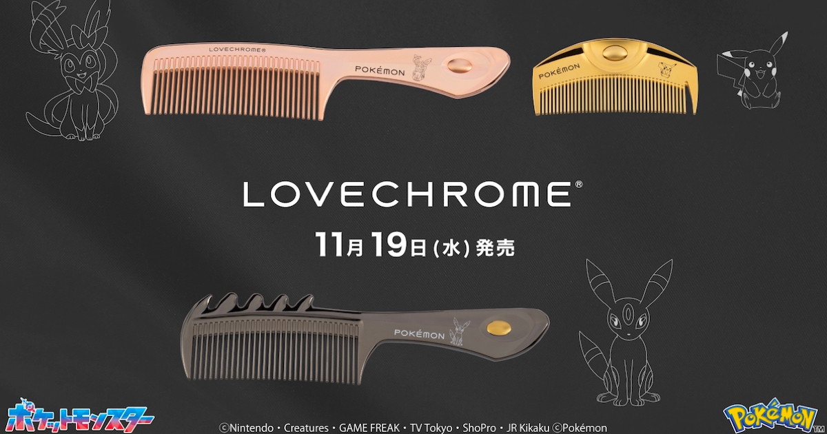 ラブクロム」から「ポケモン」デザインの新モデル ピカチュウなど3種の