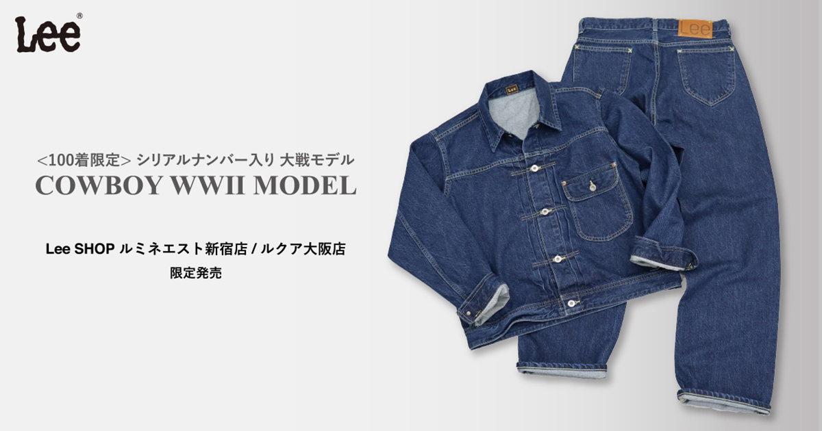 リー」が100着限定の“101 大戦モデル”デニムジャケット＆パンツを発売