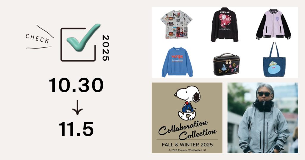 1位は、「ジーユー」×「ストレンジャー・シングス」や「アニヤ・ハインドマーチ」の「ピーナッツ」コラボなど！　来週発売のファッションアイテム6選【11/3〜11/9】｜週間アクセスランキング TOP10（10月30日〜11月5日）