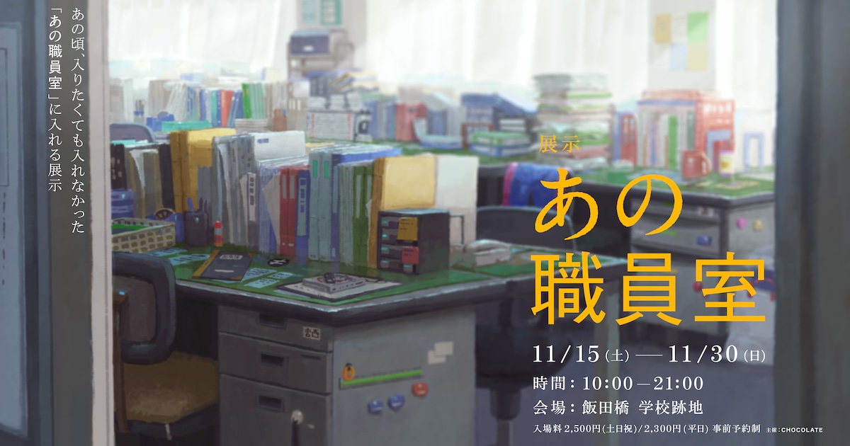 懐かしさを感じる体験型イベント「あの職員室」が11月15日から開催 人気の「あの夏休み自販機」企画チーム最新作 - WWDJAPAN ‐ 最新 ...