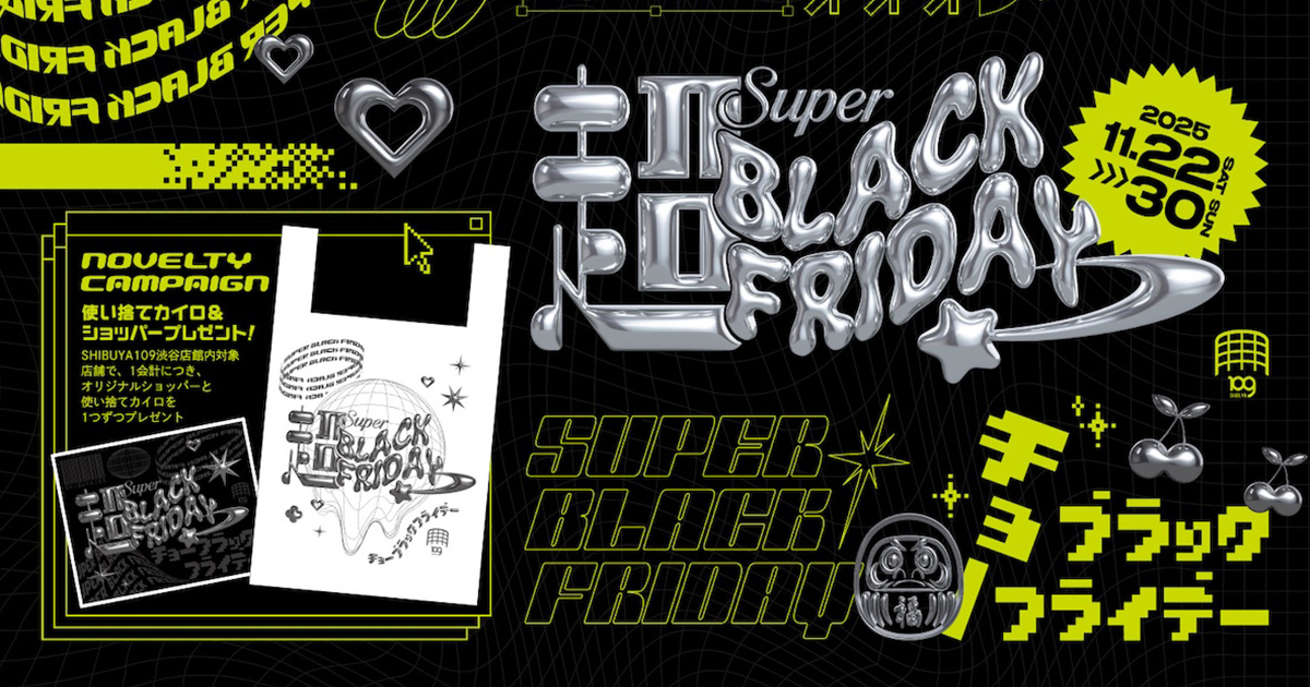 渋谷109で9日間限定の「超ブラックフライデー」開催 ノベルティー配布