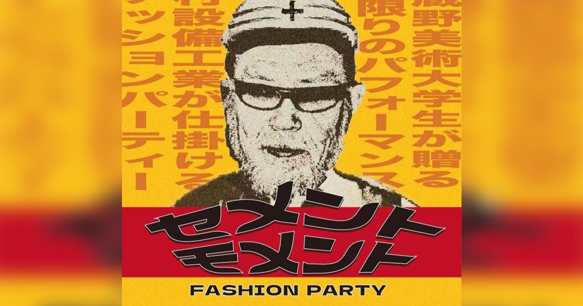【中古】 ファッション・デザイナーをめざすあなたへ 津村耕佑率いる武蔵野美術大学の学生有志が東京・新宿でイベントを開催