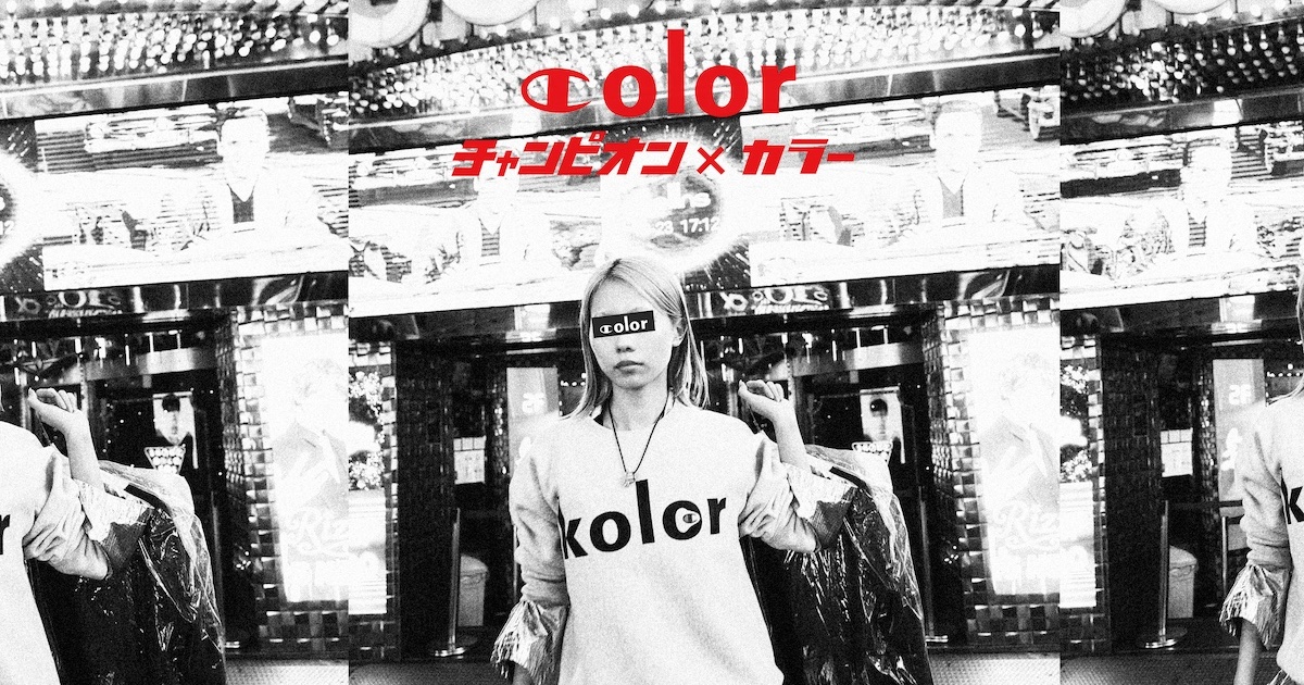 カラー」と「チャンピオン」が初コラボ オリジナルロゴを配した 