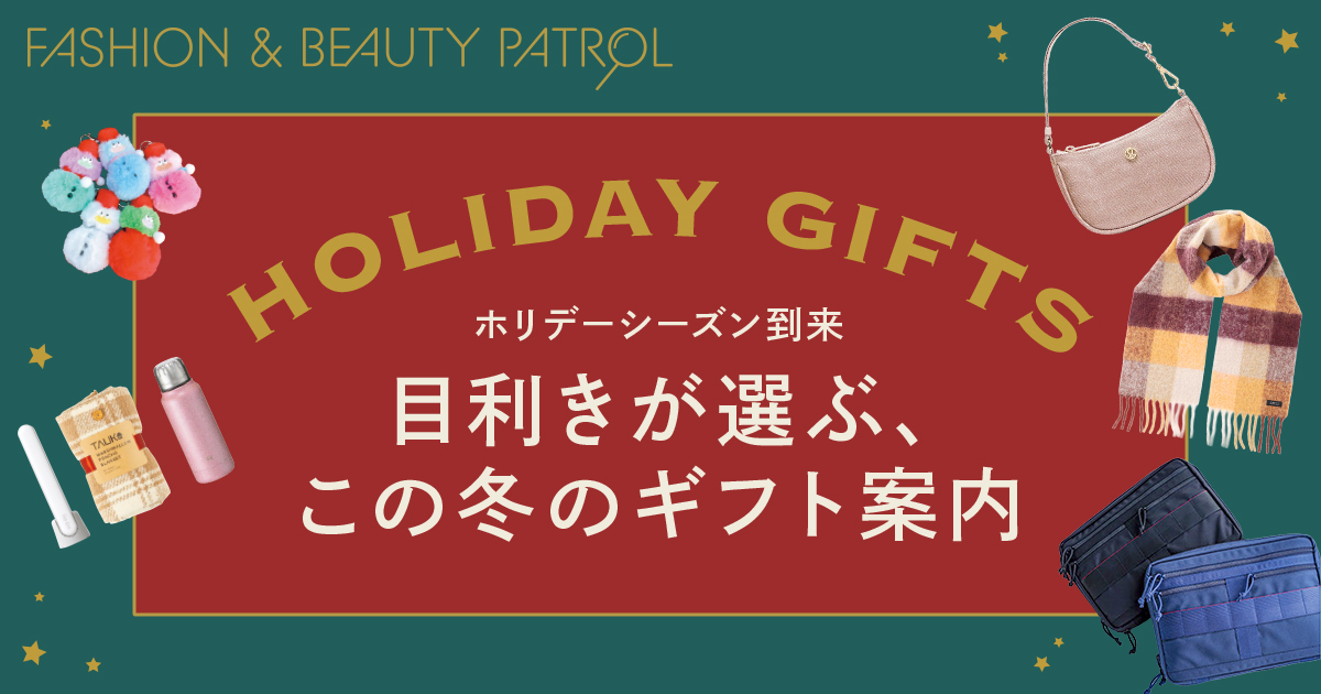 ビームスや「ルルレモン」の目利きがすすめる この冬のギフト案内