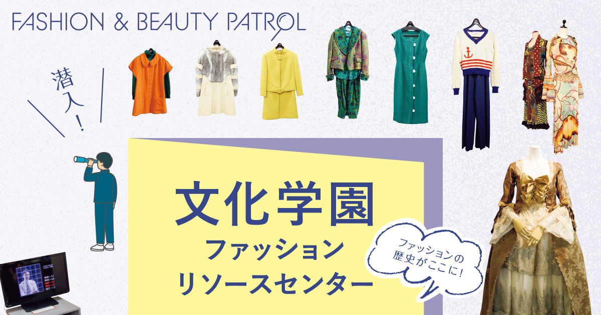 ファッションの歴史がここに! 文化学園ファッションリソースセンター