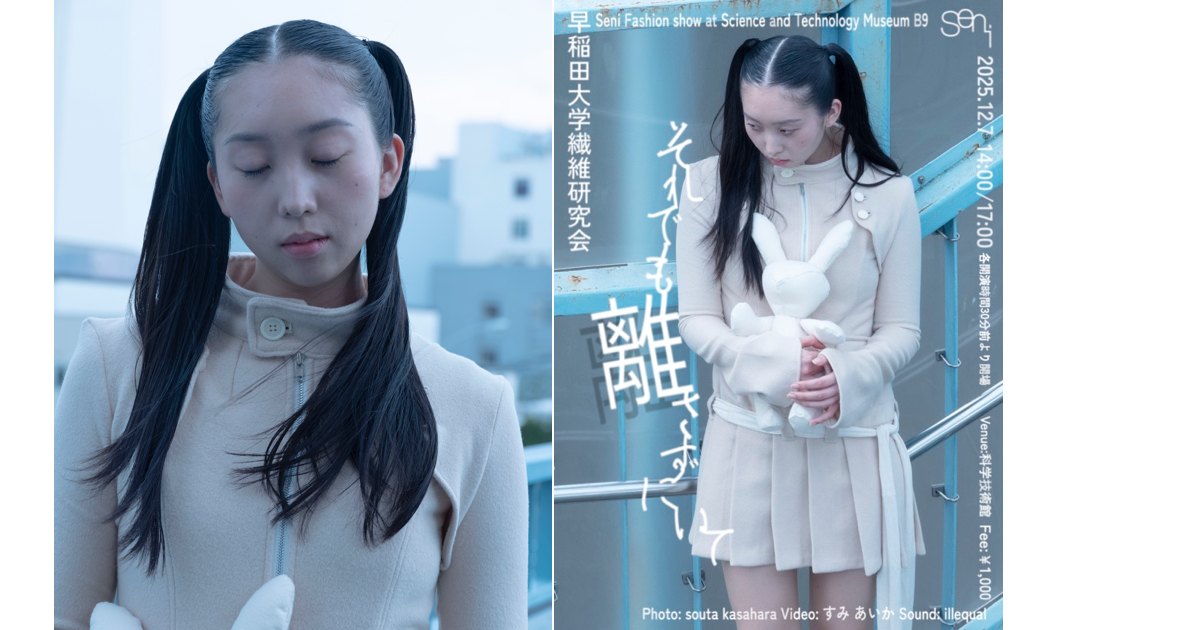 早稲田大学繊維研究会」ファッションショー「それでも離さずにいて」を