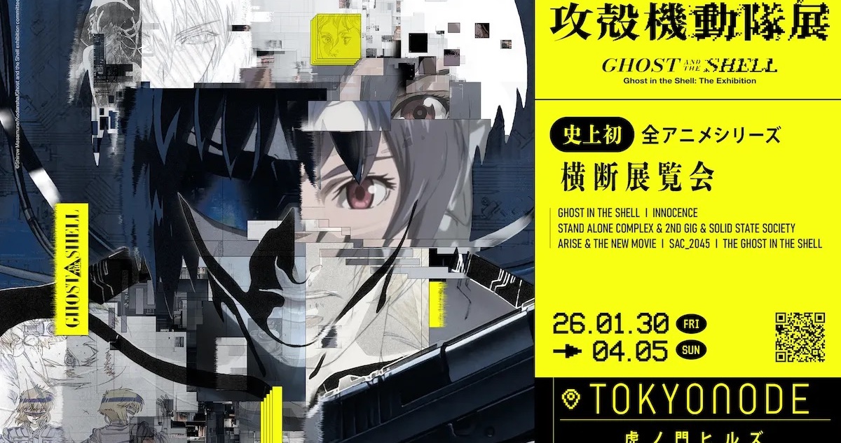 全アニメシリーズを横断する「攻殻機動隊展 Ghost and the Shell」の第