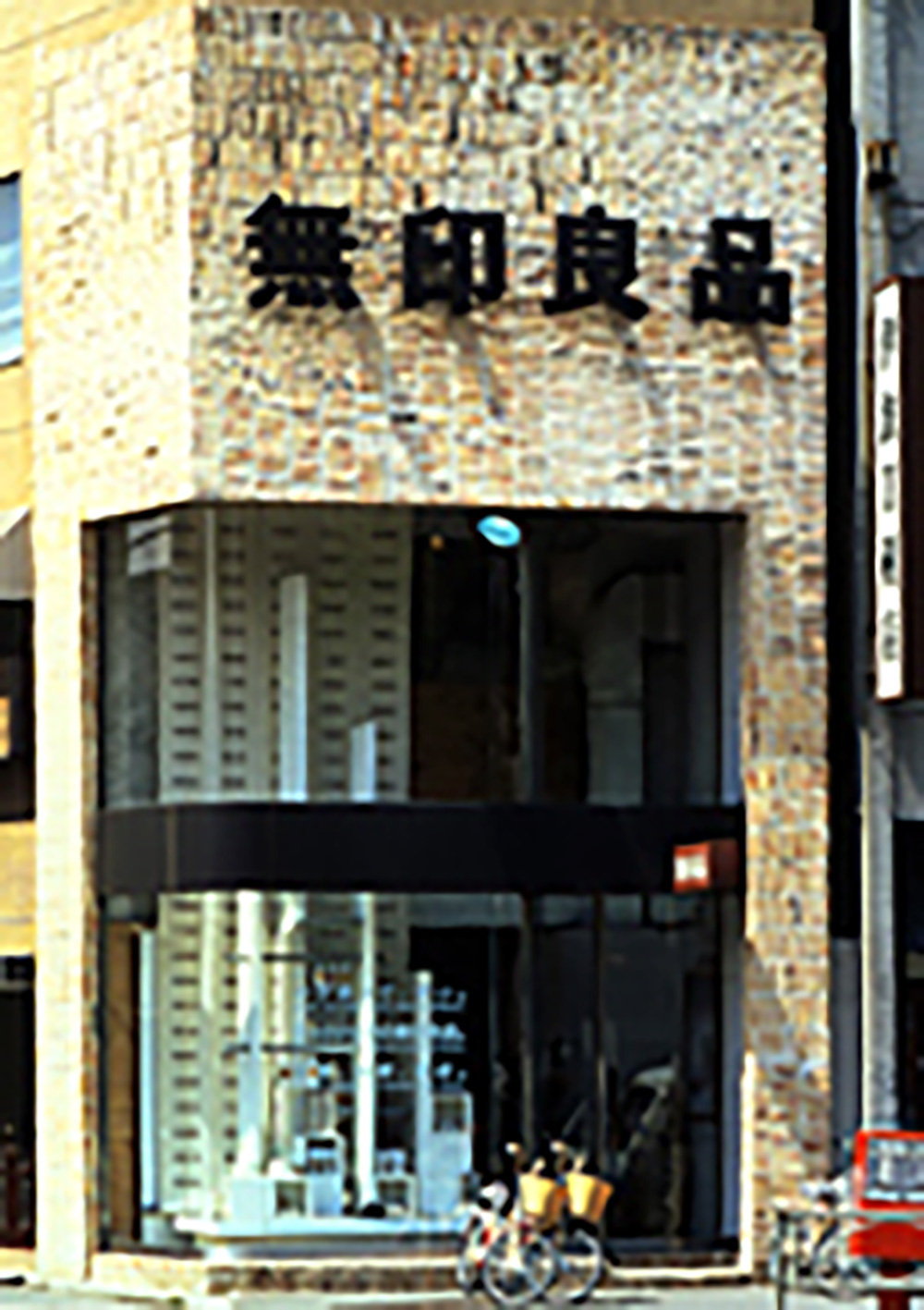 「無印良品青山」直営1号店出店