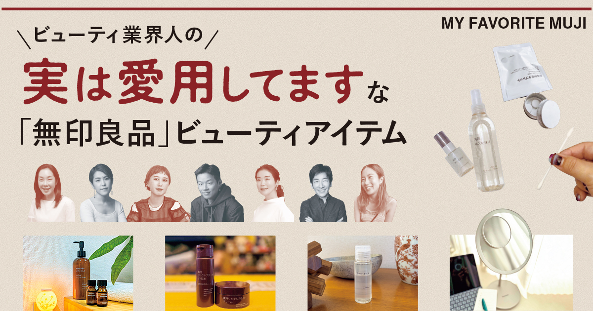 美容業界人の“実はお気に入り”「無印良品」ビューティアイテム