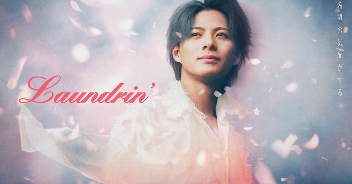ランドリン」が平野紫耀を起用した新ビジュアルを公開 “春一番”と希望