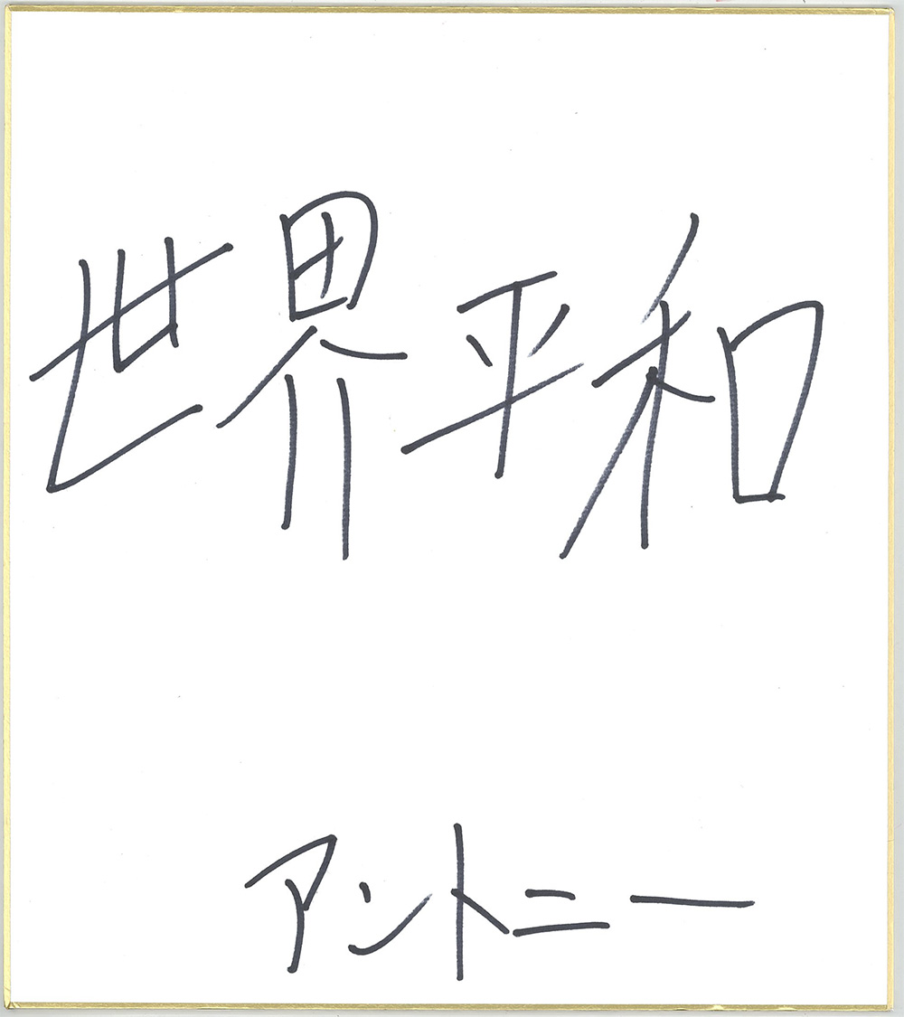 アントニー色紙