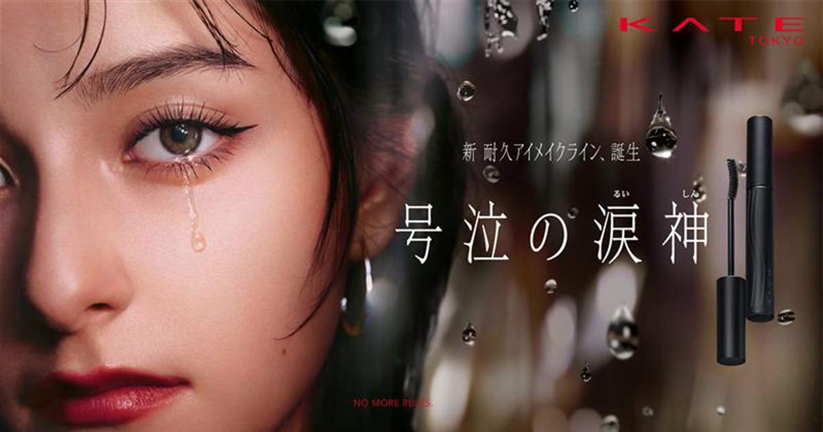 ケイト」が新アイメイク“号泣の涙神”を投入 海外売り上げ比率2倍へ布石 
