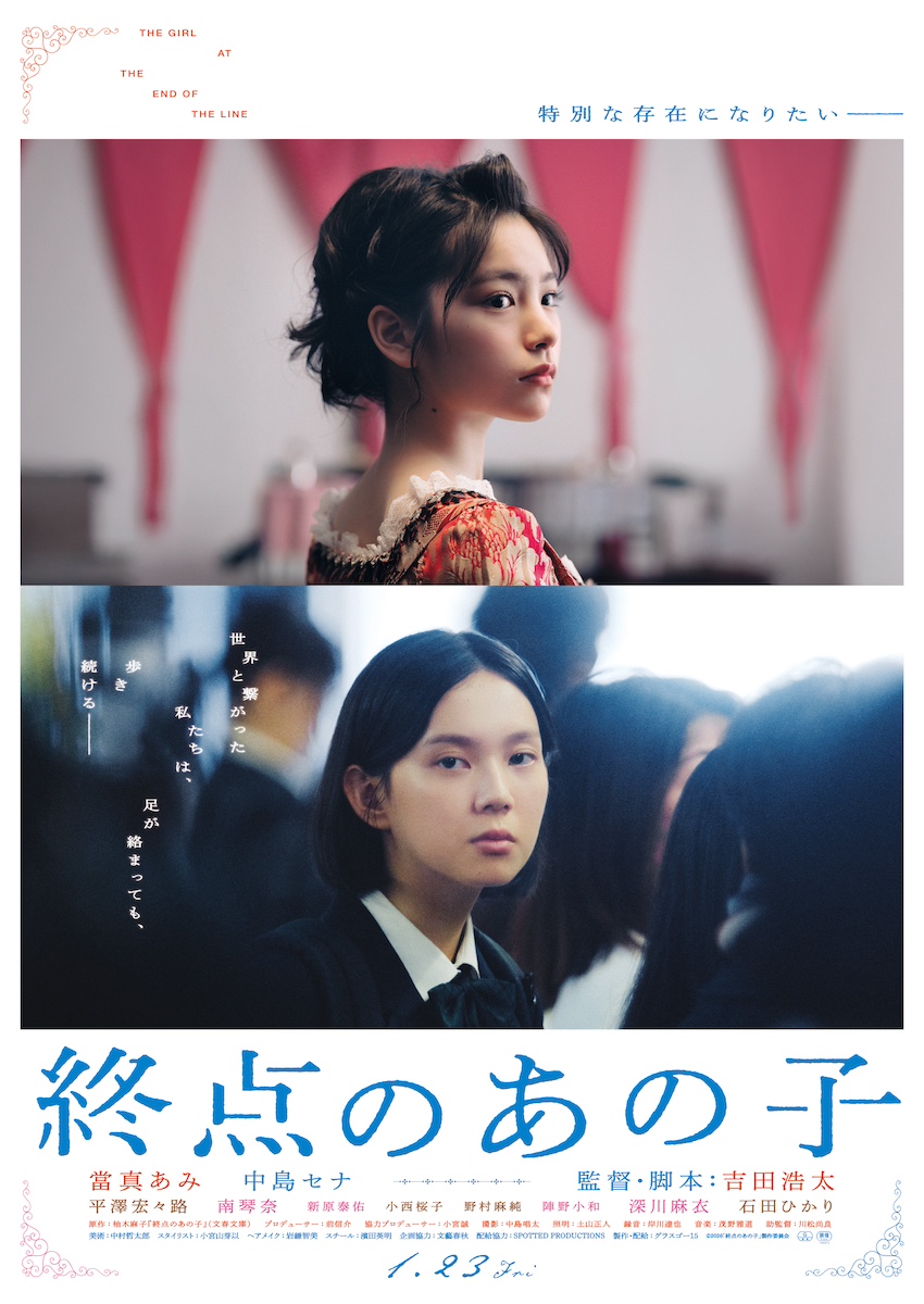 當真あみと中島セナ、注目の2人が共演 映画「終点のあの子」が描く