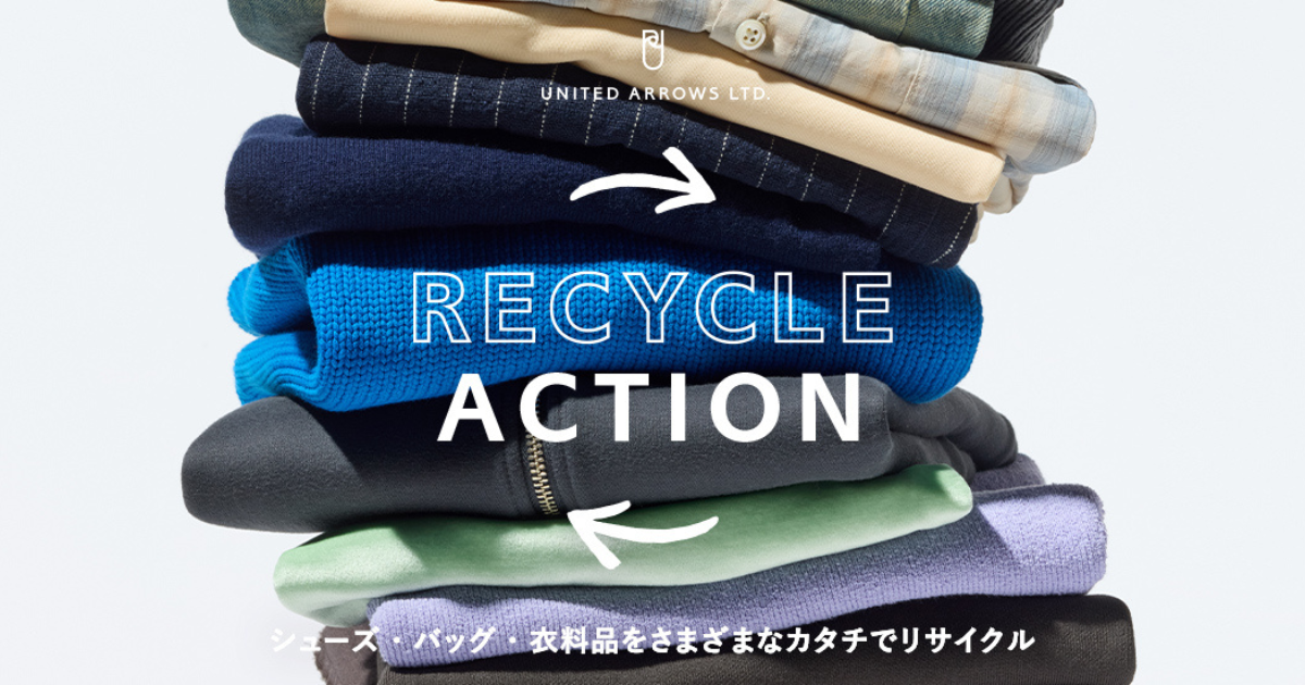 ユナイテッドアローズ、衣料品回収の「UAリサイクル アクション」を
