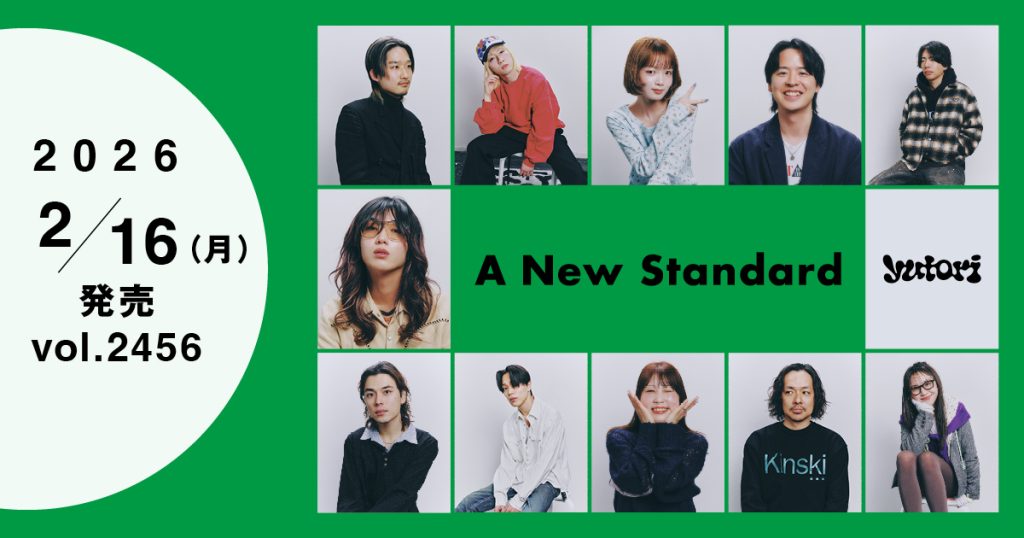 ファッションを体系的ではなく、直感的＆反射的に捉える若い世代