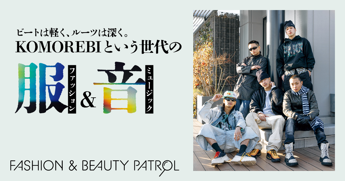 ビートは軽く、ルーツは深く。 KOMOREBIという世代の服と音