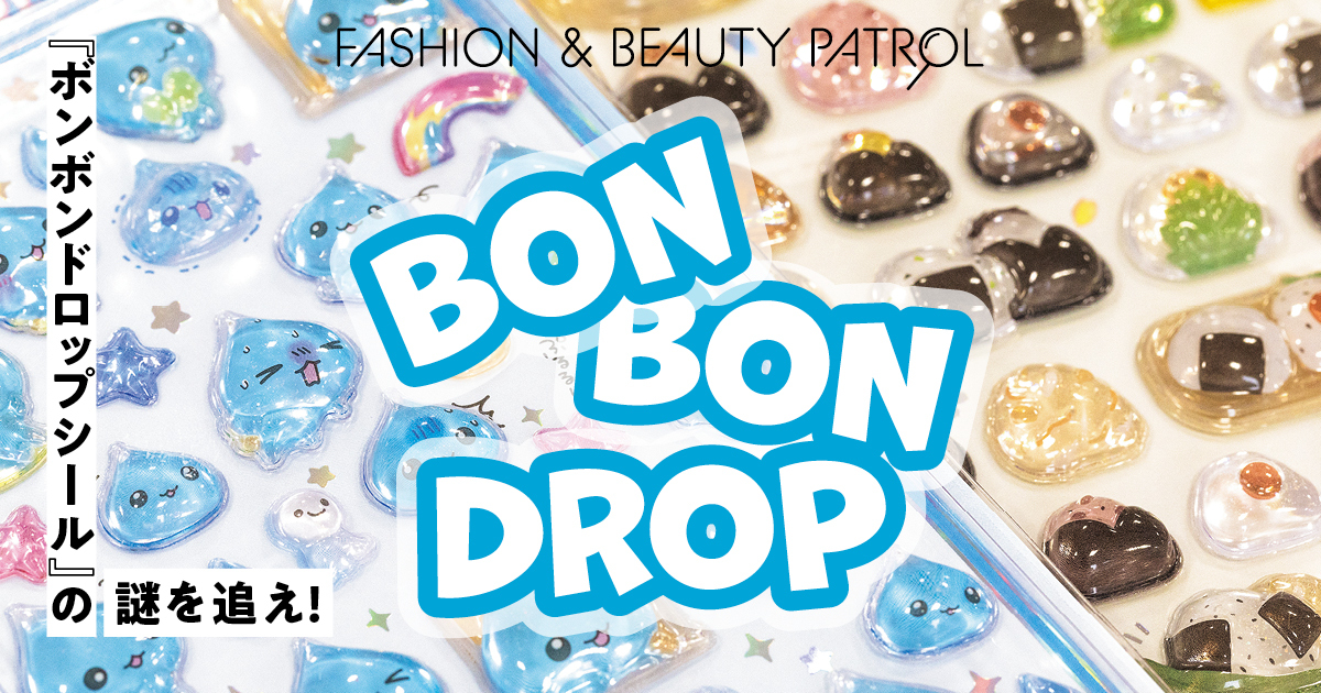 今、最も手に入らないレアアイテム「ボンボンドロップシール」の謎を追え！