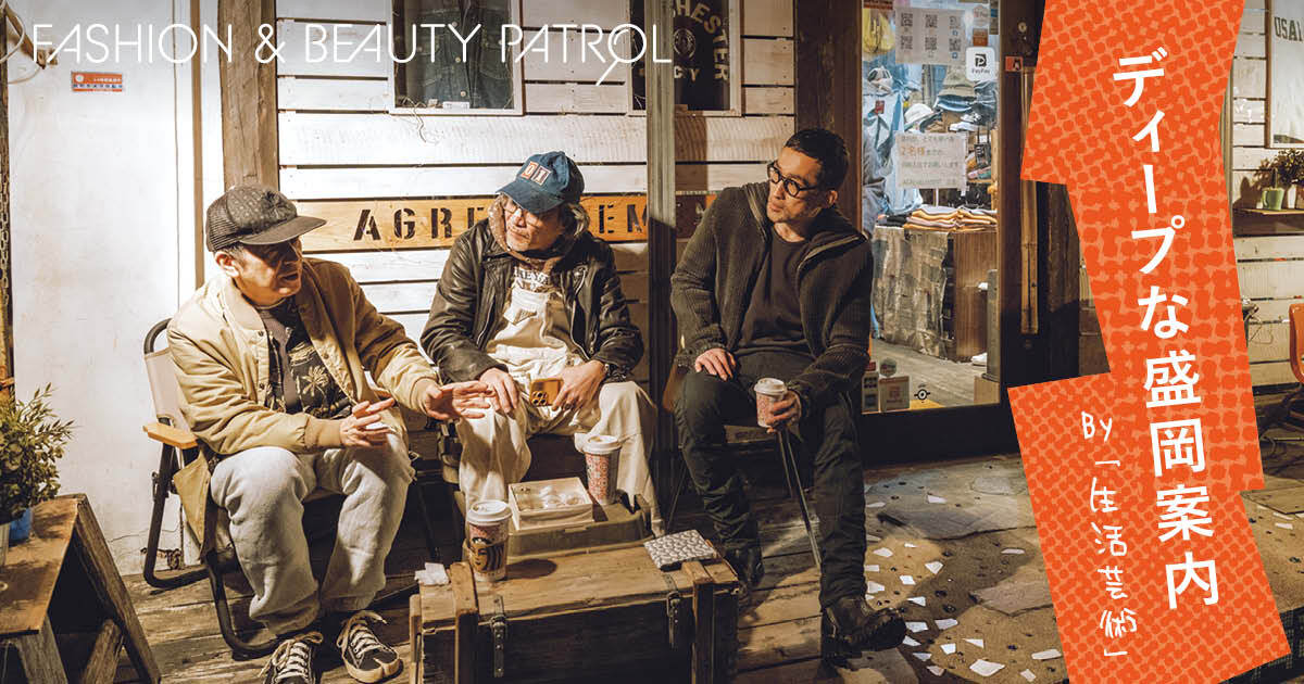 知る人ぞ知るセレクトショップ「生活芸術」がナビゲート　東北ファッションの聖地、ディープな盛岡