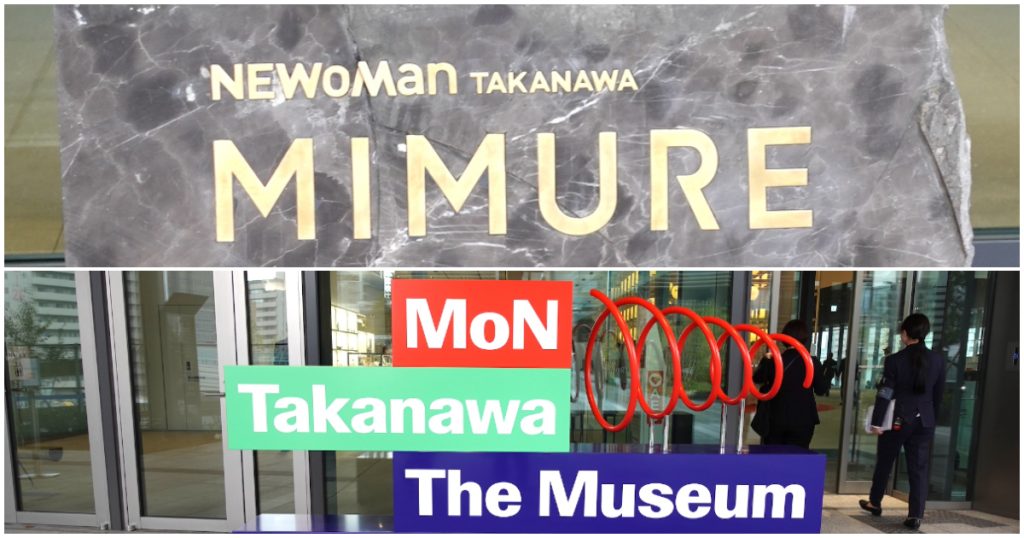 ニュウマン高輪の最終章、「ミムレ」を関係者に公開 3月28日開業 - WWDJAPAN ‐ 最新ファッション＆ビューティニュース情報