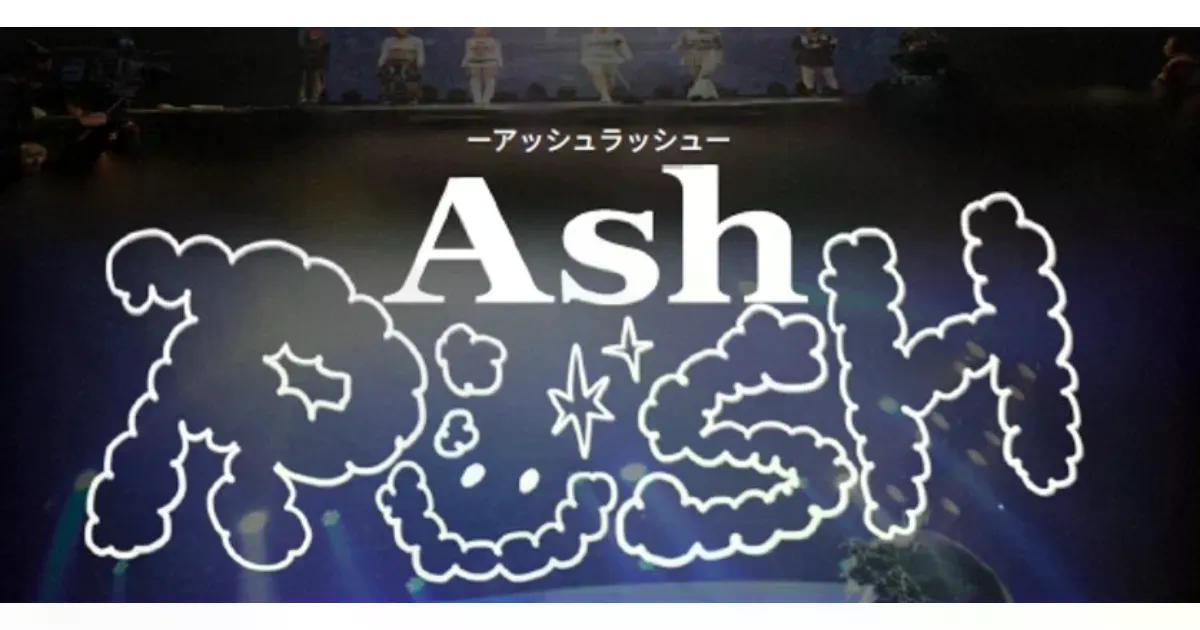新卒採用が絶好調の「アッシュ」　就活イベントにその秘訣を見た