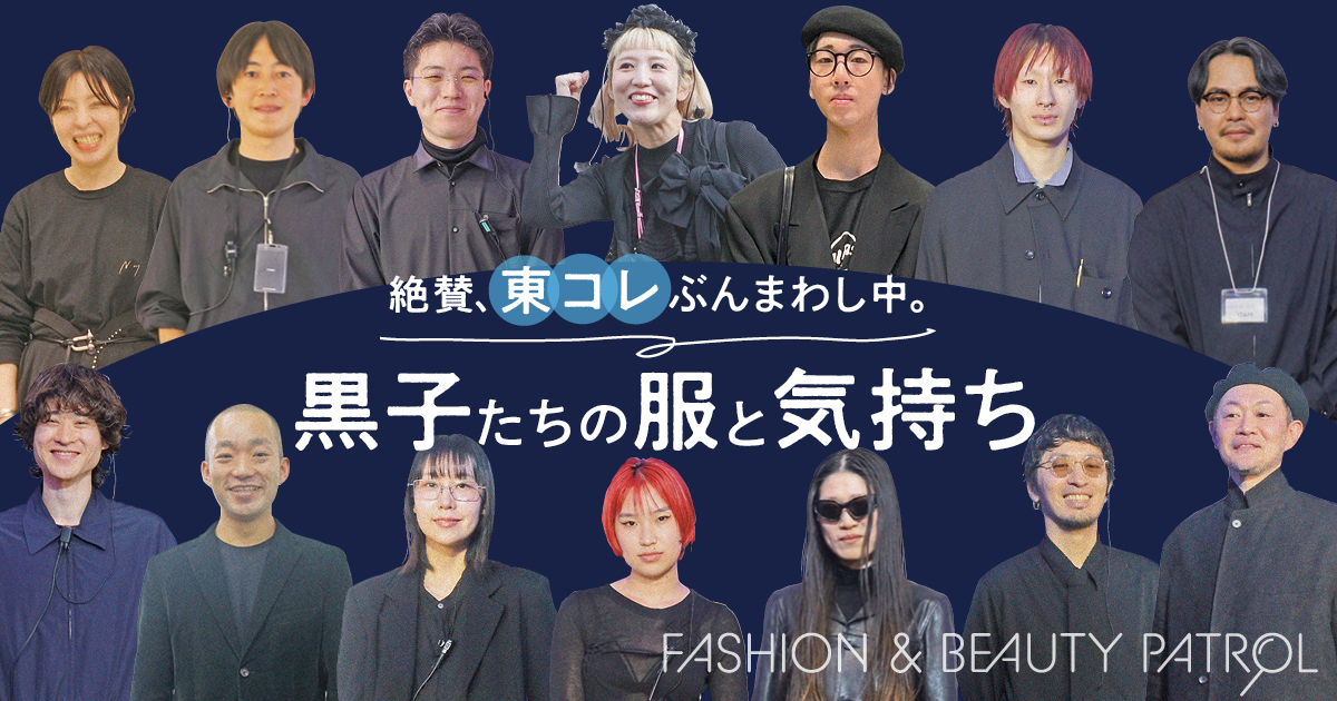 東コレの陰の立役者　14人の“黒子”コーデをスナップ！